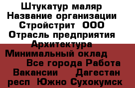 Штукатур-маляр › Название организации ­ Стройстрит, ООО › Отрасль предприятия ­ Архитектура › Минимальный оклад ­ 40 000 - Все города Работа » Вакансии   . Дагестан респ.,Южно-Сухокумск г.